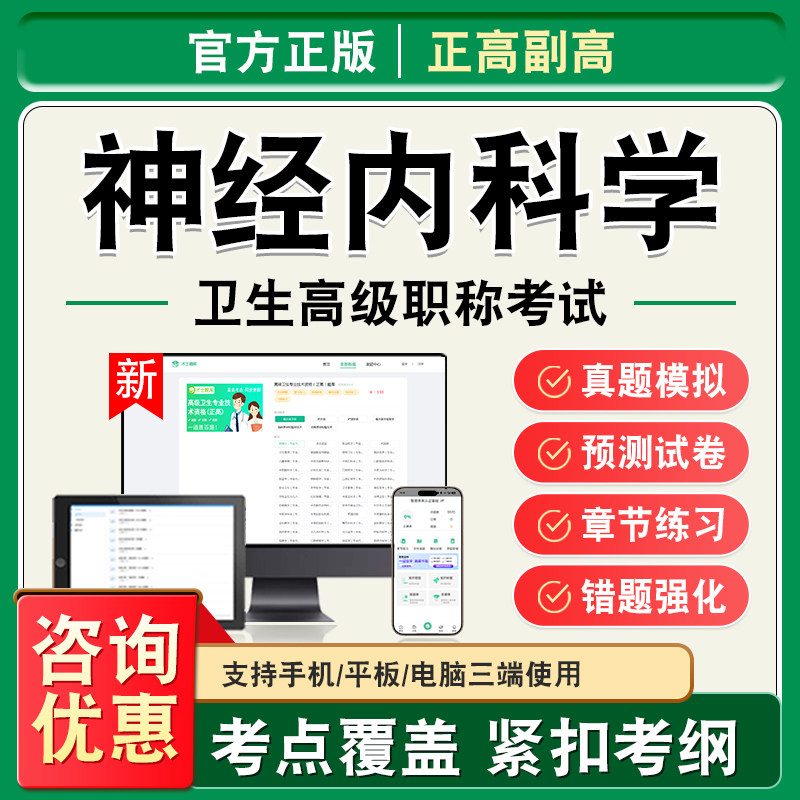 神经内科学2026年卫生高级职称副高正高考试题库副主任医师考试非教材书视频课程真题章节练习模拟试卷神经内科学高级职称主任医师