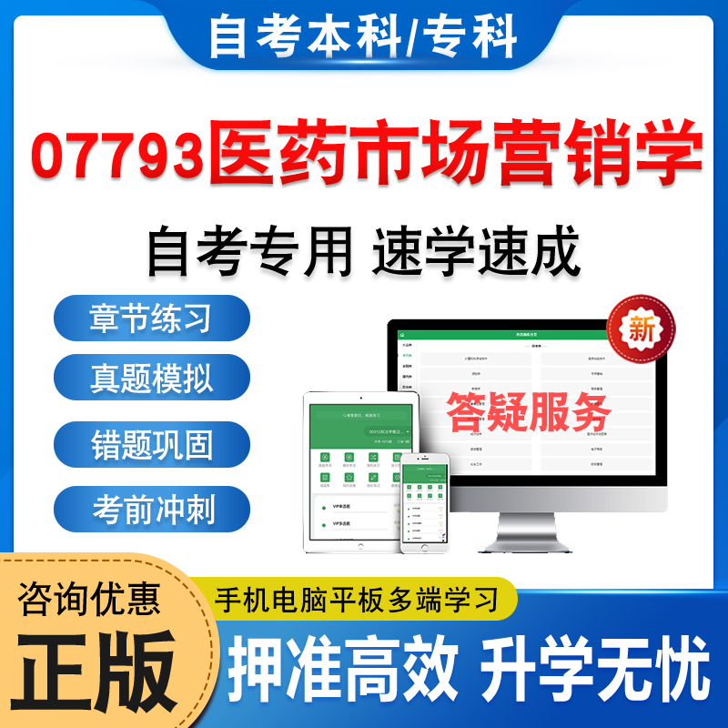 07793医药市场营销学自考本专科