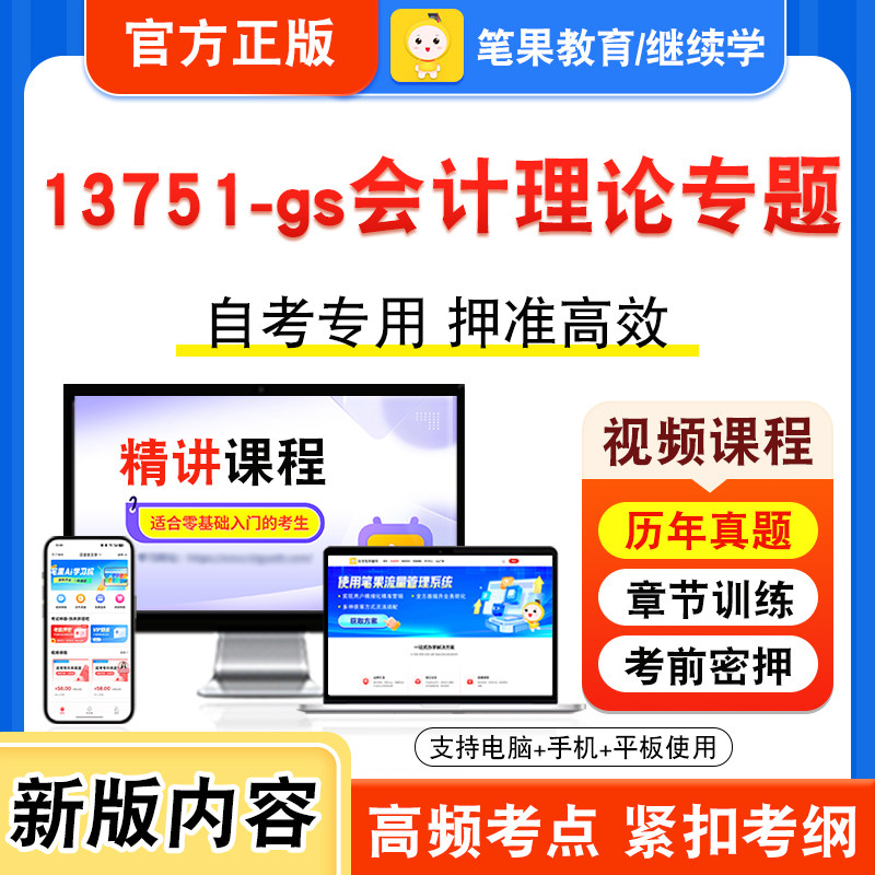 13751-gs会计理论专题自考
