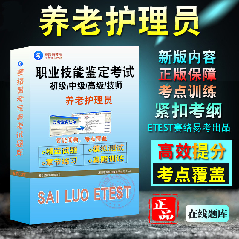 养老护理员职业技能鉴定考试