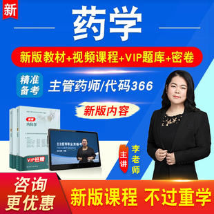 药学2026年卫生专业技术资格中级职称主管药师考试题库历年真题视频课程基础知识相关专业实践能力教材讲义习题资料模拟试卷366