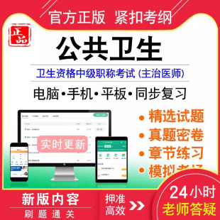 2026年公共卫生主治医师中级职称考试公共卫生考试书真题模拟试卷练习题库362中级公共卫生副高正高考试宝典