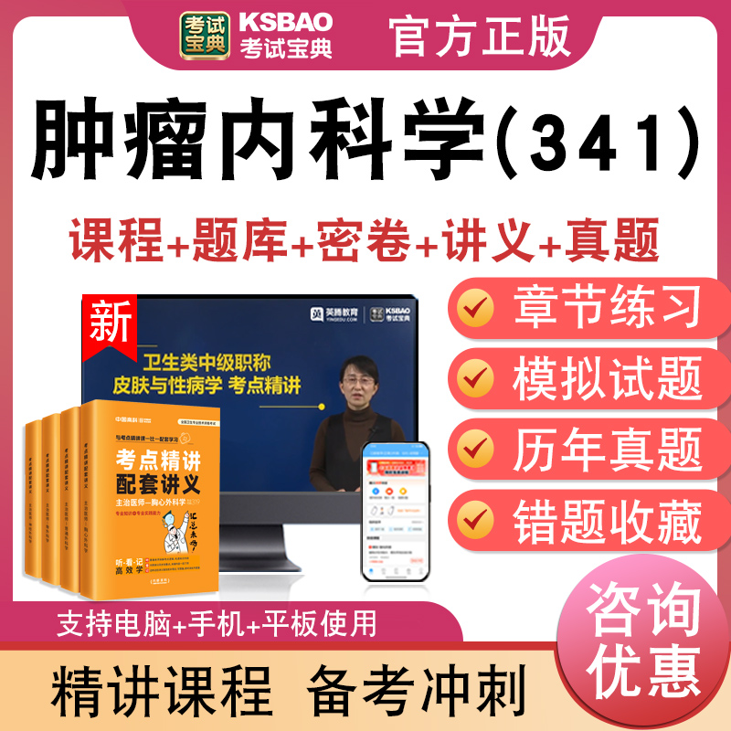 肿瘤内科学(341)主治医师