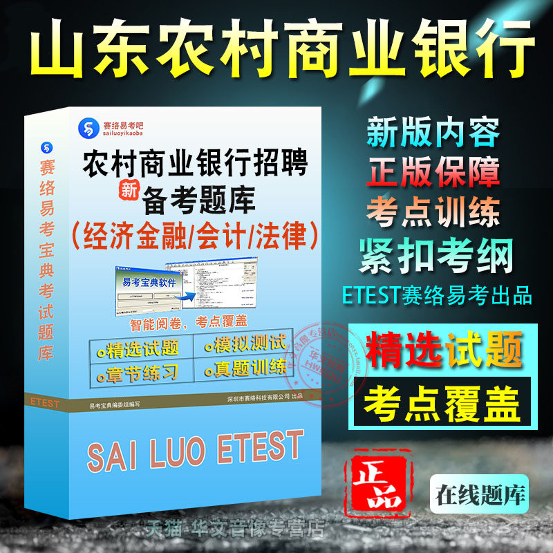 山东省农村商业银行招聘考试题库