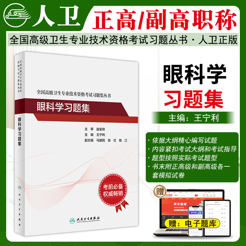 眼科学高级职称考试习题集