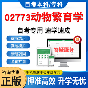 02773动物繁育学2026年自考本科专科考试题库学习资料章节练习题集非教材书历年真题模拟试卷视频课程讲义知识点押题密卷自学考试