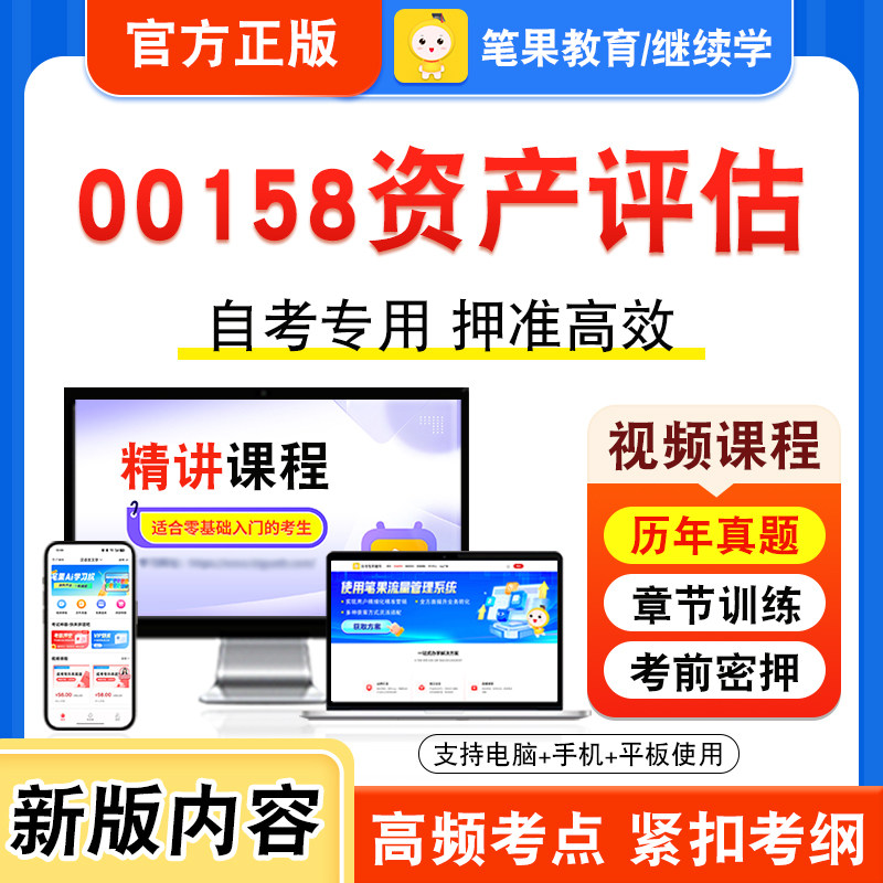 00158资产评估自考本科专科考试