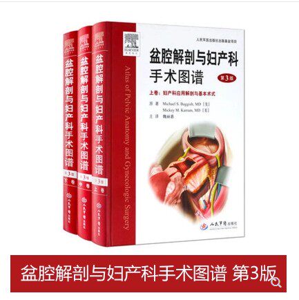 盆腔解剖与妇产科手术图谱 第3版 上中下卷 人民军医出版社 巴吉胥(美) 卡然 著 魏丽惠译