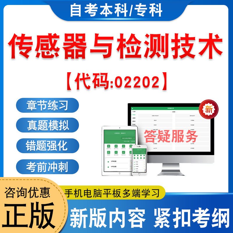02202传感器与检测技术2026年自考本科专科考试题库资料新大纲章节练习题非教材书历年真题模拟试卷非视频课程自学考试考前冲刺卷
