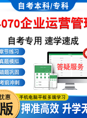 14070企业运营管理2026年自考本科专科考试题库学习资料章节练习非教材书历年真题模拟试卷非视频课程讲义知识点押题密卷自学考试