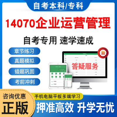 14070企业运营管理自考本科专科