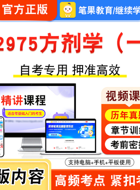 02975方剂学（一）2026年自考本科专科考试题库资料章节练习题集非教材书视频课程历年真题模拟试卷预测押题密卷新大纲笔果自考