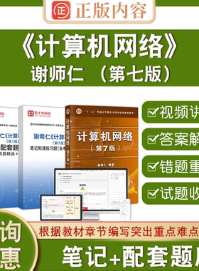 计算机网络谢希仁第七版圣才电子书7版教材配套题库笔记含考研真题详解计算机基础综合408考研真题精选2026考研复习指导用书全套