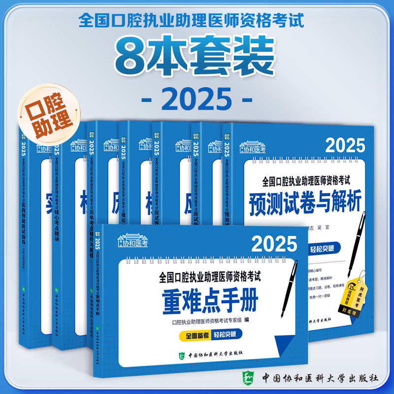 2025年协和口腔执业助理医师资格考试应试题库与解析练习题预测模拟试卷历年真题考点避错与精析重难点手册实践技能应试指导教材书