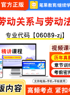 06089-zj劳动关系与劳动法2026年自考本科专科考试题库视频课程历年真题模拟试卷学习资料自学考试新大纲章节练习非教材笔果自考