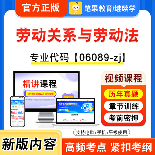 06089-zj劳动关系与劳动法自考