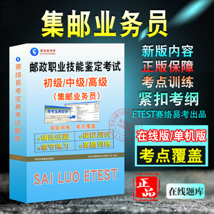 集邮业务员2026年邮政职业技能鉴定考试题库初级中级高级基础知识集邮业务员非教材书章节练习模拟试卷习题集电子版资料历年真题库