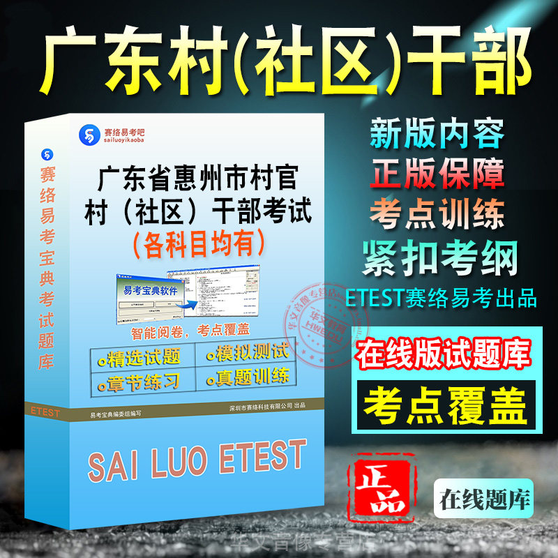 2026年广东省惠州市村官／村（社区）干部考试题库学习资料章节练习非教材书历年真题模拟试卷新大纲题库考前冲刺卷
