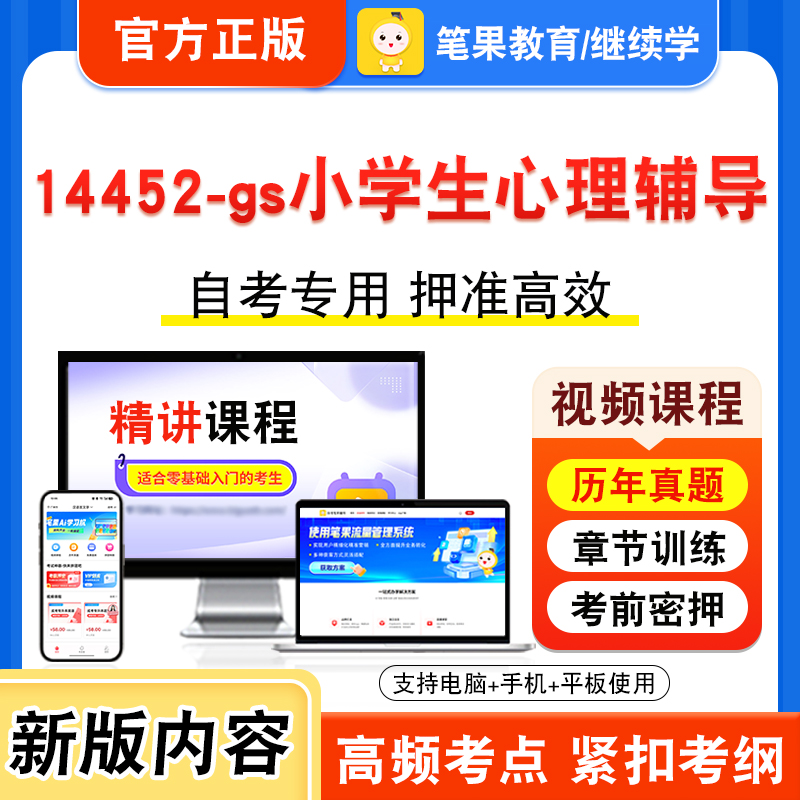 14452-gs小学生心理辅导自考