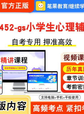 14452-gs小学生心理辅导2026年自考本科专科考试题库视频课程历年真题模拟试卷学习资料自学考试章节练习非教材书新大纲题笔果自考