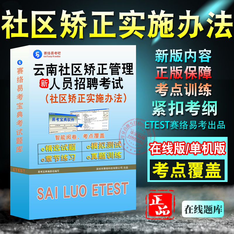 云南社区矫正管理人员招聘考试