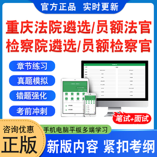2026年重庆法院公开遴选法官考试题库资料检察院公开遴选检察官考试非教材书法院检察院员额法官检察官遴选入额初试历年面试真题库