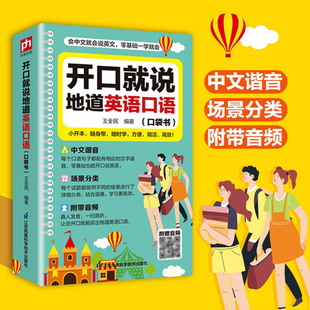 开口就说地道英语口语口袋书零基础流畅口语素材练习随身学外教开口就说情景晨读日常交际对话书籍专项训练速成宝典工具书口语练习