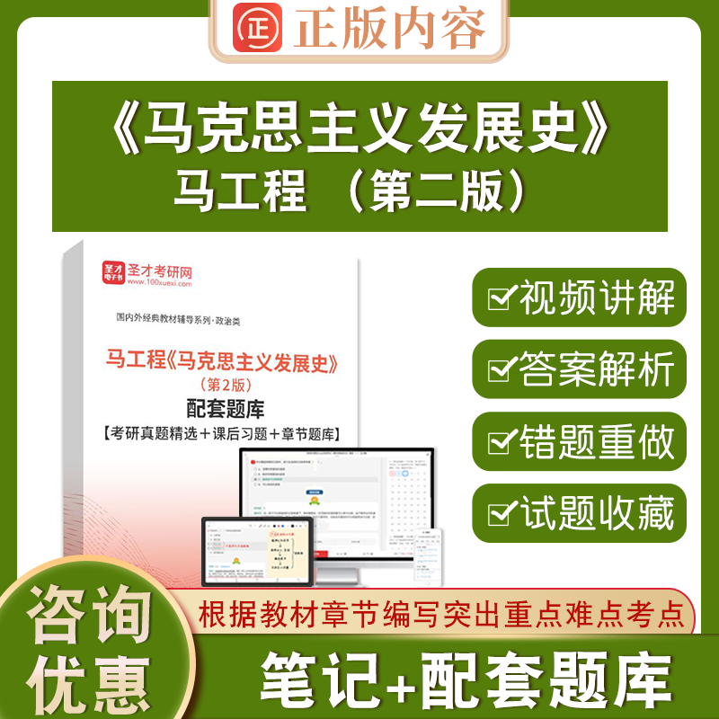 马工程马克思主义发展史第二版马工程系列教材第2版配套题库考研真题课后习题章节题库圣才官方正版2026考研电子版高等教育出版社