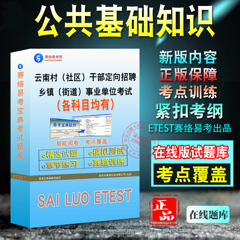 公共基础知识2027年云南省村(社区)干部定向招聘乡镇(街道)事业单位工作人员考试备考题库新版考试学习资料章节练习模拟考场