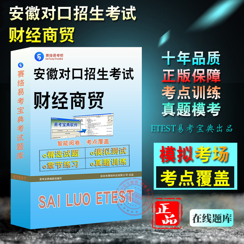 安徽对口招生考试（财经商贸）