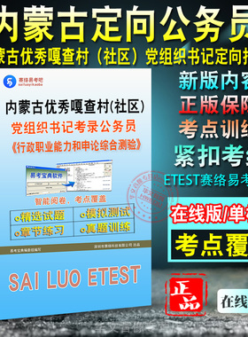 行政职业能力和申论综合测验2027年内蒙古面向优秀嘎查村社区党组织书记定向考录乡镇街道公务员考试非教材书综合能力历年真题题库