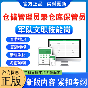 仓储管理员兼仓库保管员2026年军队文职技能岗位考试题库陆军武警空军联勤保障部队政治理论章节练习题集非教材书历年真题模拟试卷