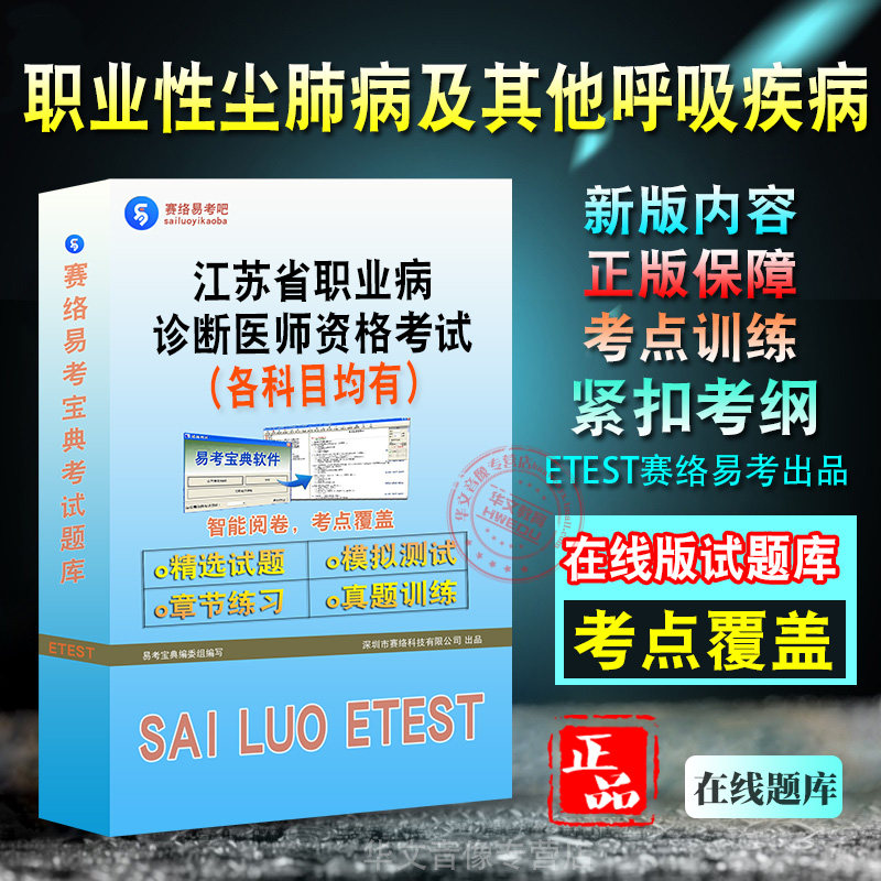 职业性尘肺病及其他呼吸系统疾病2026年江苏省职业病诊断医师资格考试题库学习资料章节练习非教材书历年真题模拟试卷新大纲题库