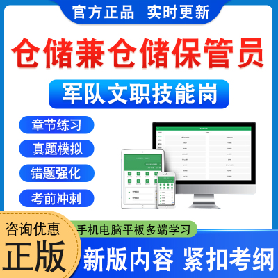 仓储兼仓储保管员2026年军队文职技能岗位考试题库陆军武警空军联勤保障部队政治理论章节习题资料非教材书非视频历年真题模拟卷