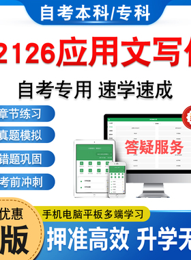 02126应用文写作2026年自考本科专科考试题库押题资料章节练习题集非教材书历年真题模拟试卷视频课程讲义知识点课件密卷自学考试
