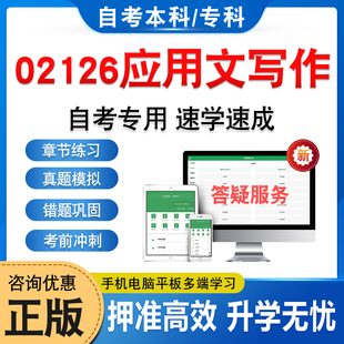 02126应用文写作2026年自考本科专科考试题库押题资料章节练习题集非教材书历年真题模拟试卷视频课程讲义知识点课件密卷自学考试