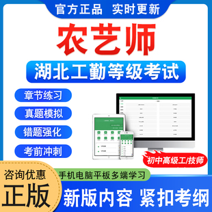 农艺师2026湖北机关事业单位工勤技能人员技术等级考试题库初中高级工技师章节练习题非教材书非视频课程历年真题模拟试卷押题卷