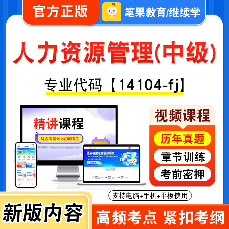 14104-fj人力资源管理(中级)