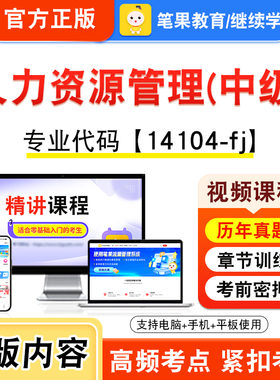 14104-fj人力资源管理(中级)2026年自考本科专科考试题库视频课程历年真题模拟试卷学习资料自学考试新大纲练习题非教材笔果自考