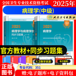 2026年病理学主治医师中级职称考试指导教材同步习题集题库人卫版模拟试卷题库历年真题全国卫生专业技术资格考试用书卫生中级职称