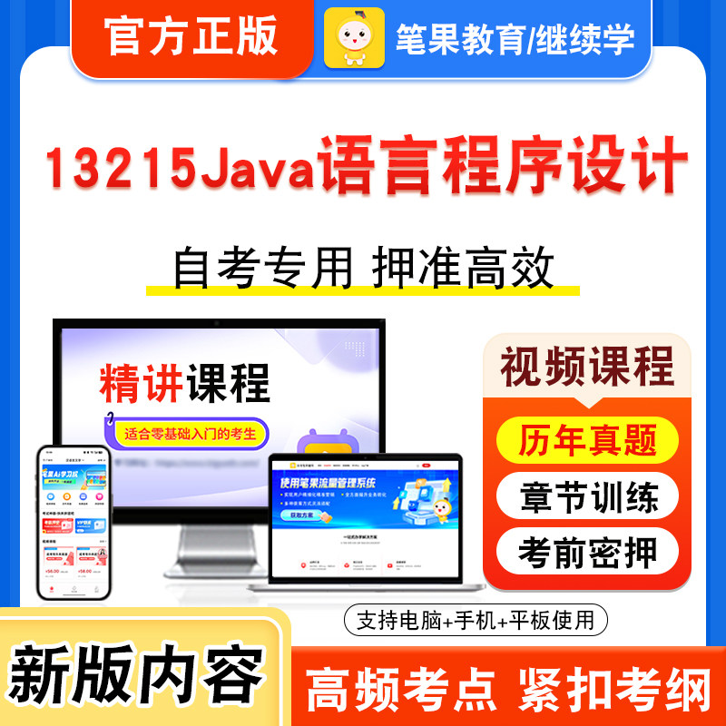 13215Java语言程序设计2026年自考本科专科考试题库视频课程历年真题模拟试卷学习资料自学考试章节练习非教材书新大纲题笔果自考