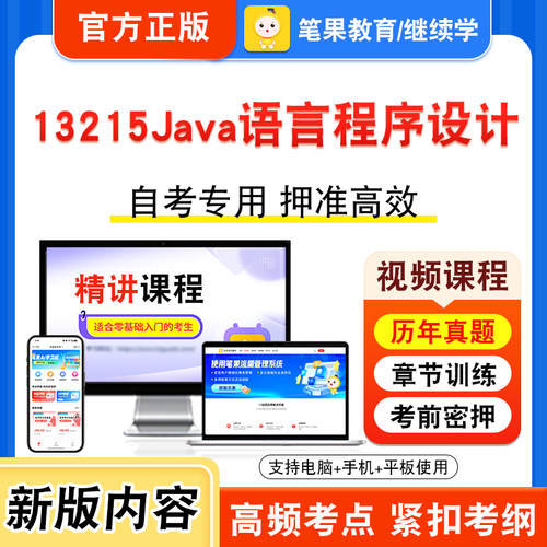 13215Java语言程序设计自考