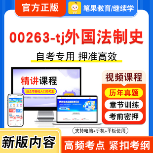 00263-tj外国法制史2026年自考本科专科考试题库视频课程历年真题模拟试卷学习资料自学考试章节练习题非教材书新大纲习题笔果自考