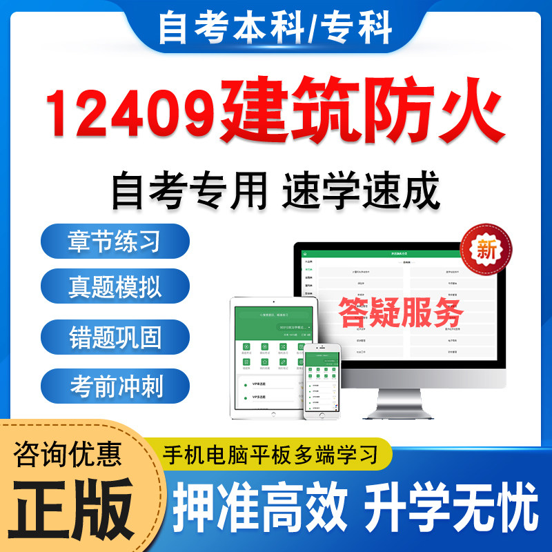 12409建筑防火2026年自考本科专科考试题库学习资料章节练习题集非教材书历年真题模拟试卷视频网课程讲义知识点押题密卷自学考试