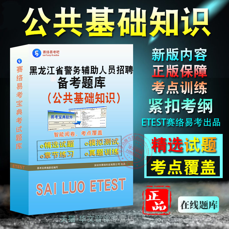 公共基础知识2026年黑龙江省警务辅助人员招聘考试题库非教材书视频课程真题章节练习模拟试卷