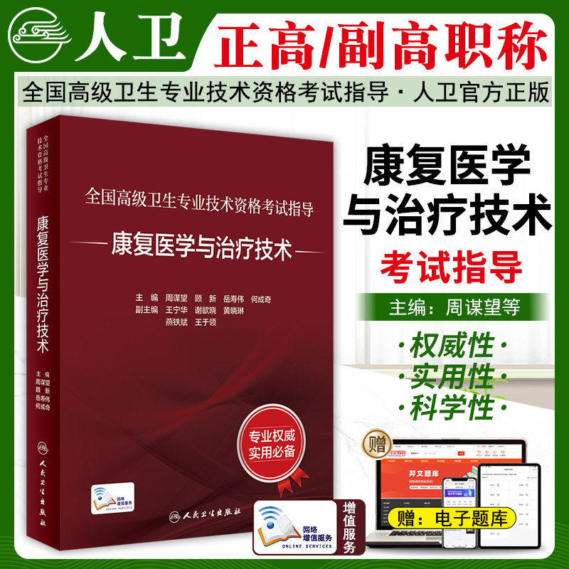 人卫版康复医学与治疗技术副主任/主任医师考试教材书全国高级卫生专业技术资格考试指导人民卫生出版社正高副高职称考试用书人卫