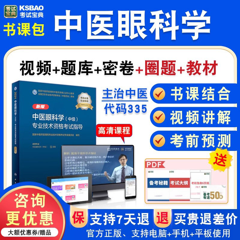 中医眼科学卫生专业技术资格考试