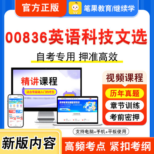 00836英语科技文选自考本科专科