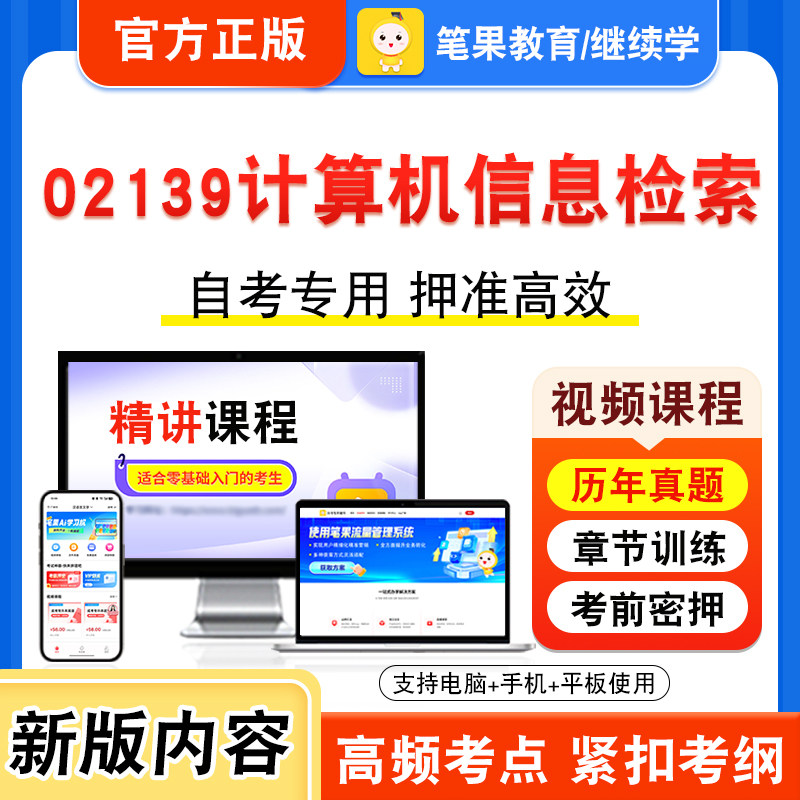 02139计算机信息检索2026年自考本科专科考试题库视频课程历年真题模拟试卷学习资料自学考试章节练习非教材书新大纲习题笔果自考