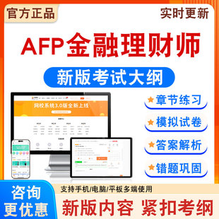 2026年AFP金融理财师考试题库备考学习资料新大纲章节模拟练习模拟题集非教材考试书非历年真题模拟试卷非视频课考前冲刺卷